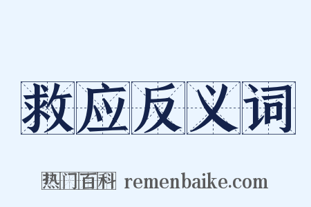 救应反义词是什么意思的图片